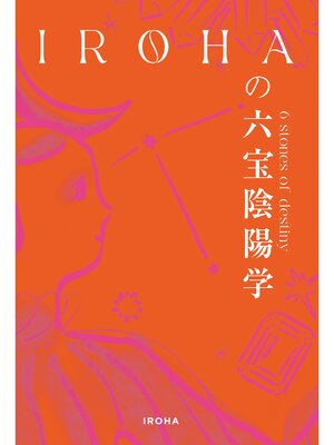 cover image of IROHAの六宝陰陽学